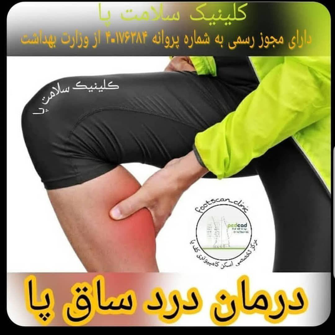 درمان درد ساق پا