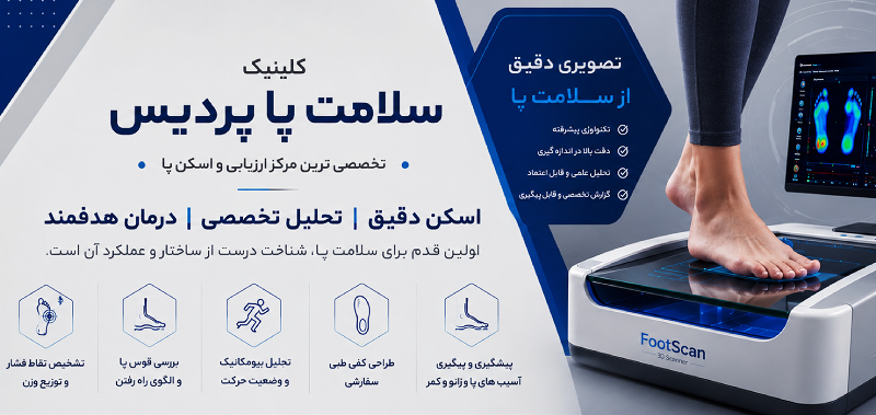 تماس با اسکن پا