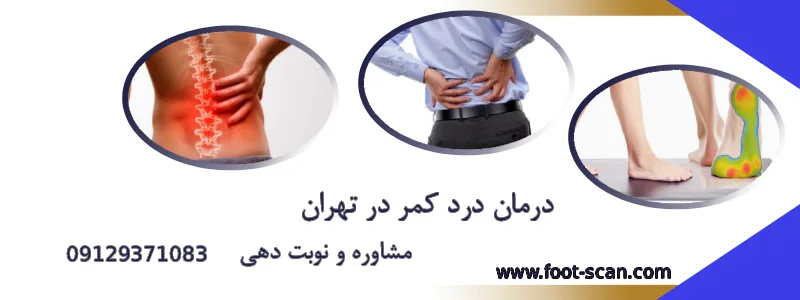 مشاوره درمان درد کمر در تهران