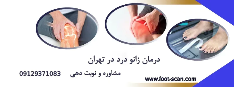 درمان زانو درد در تهران