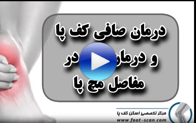 درمان صافی کف پا و درمان مفاصل