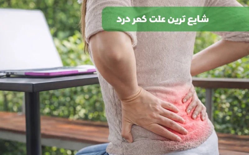 شایع‌ترین علل کمر درد در تهران