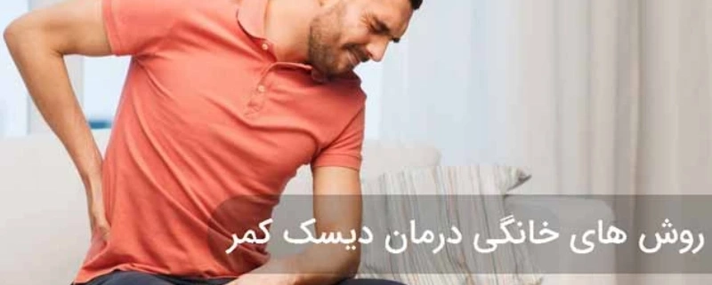 درمان دیسک کمر در منزل