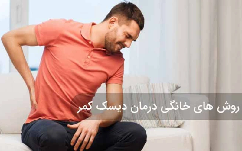 درمان دیسک کمر در منزل
