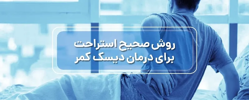 استراحت برای درمان دیسک کمر