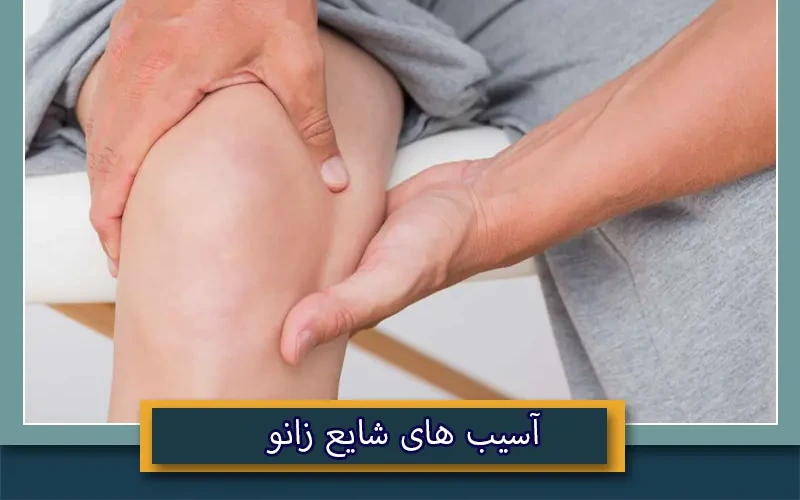 شایع ترین آسیب های زانو