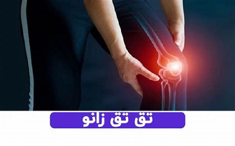 صدا دادن زانو به معنای آرتروز است؟