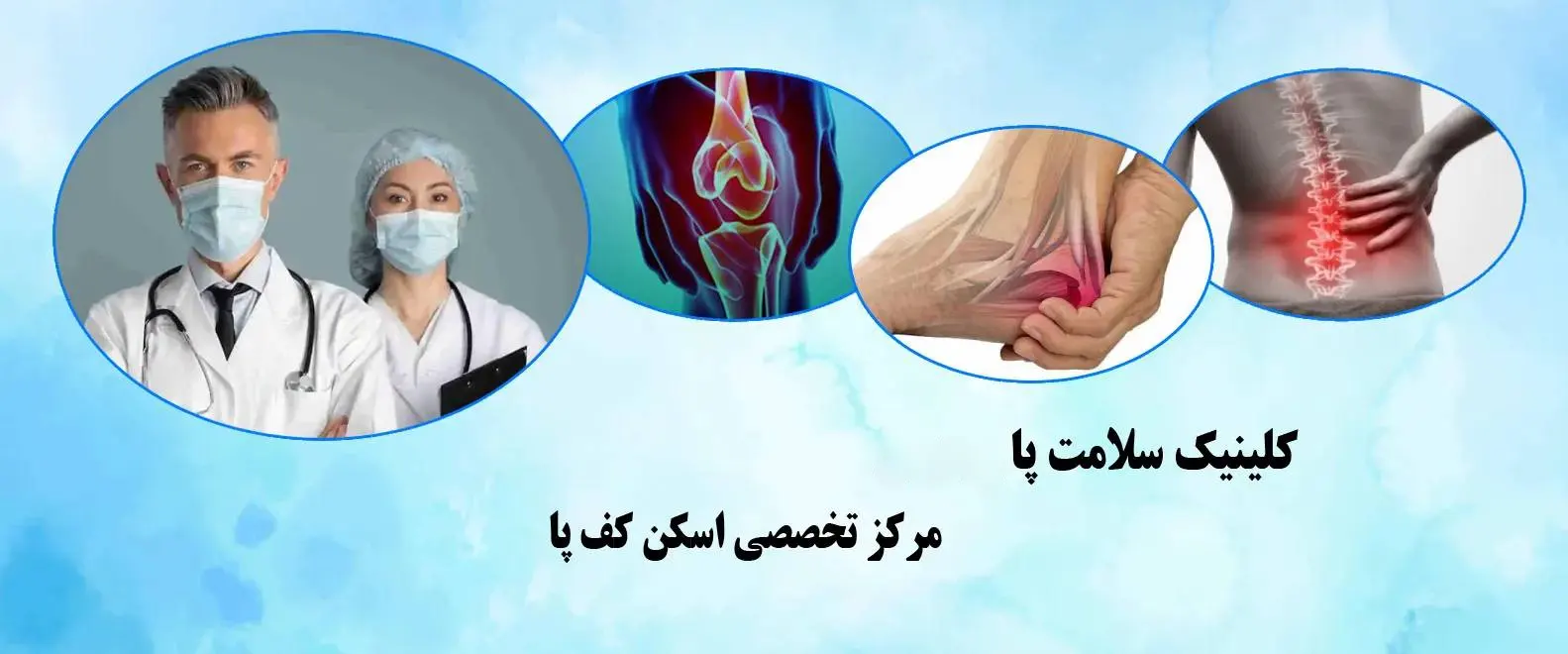 کلینیک سلامت پا