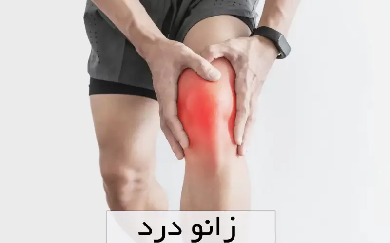 کاهش درد و التهاب زانو