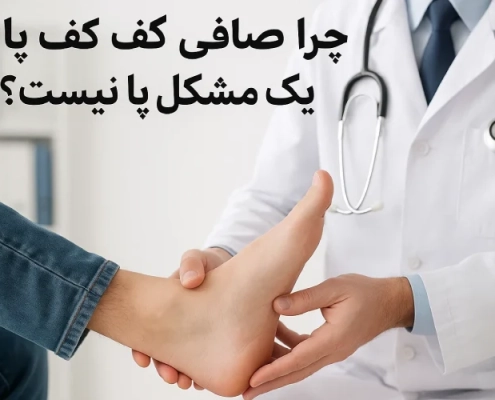 چرا صافی کف پا فقط یک مشکل پا نیست؟