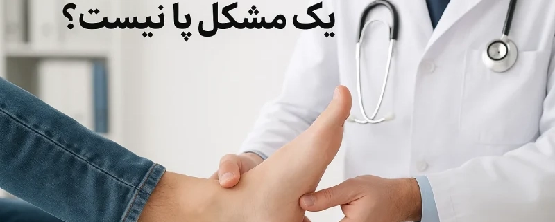 چرا صافی کف پا فقط یک مشکل پا نیست؟