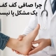 چرا صافی کف پا فقط یک مشکل پا نیست؟