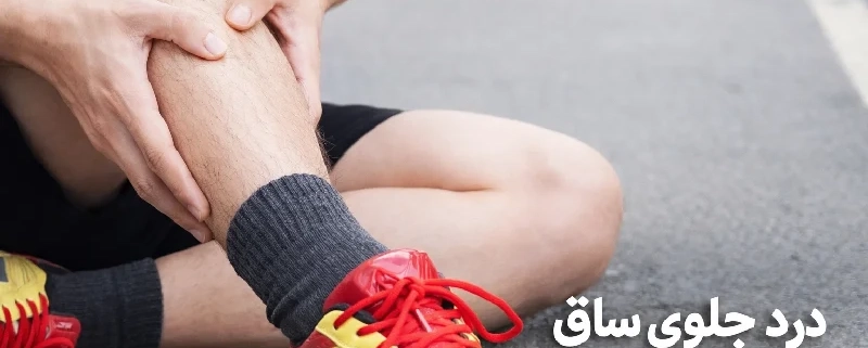 درمان قطعی و سریع شین اسپلینت (درد جلوی ساق پا) بدون جراحی
