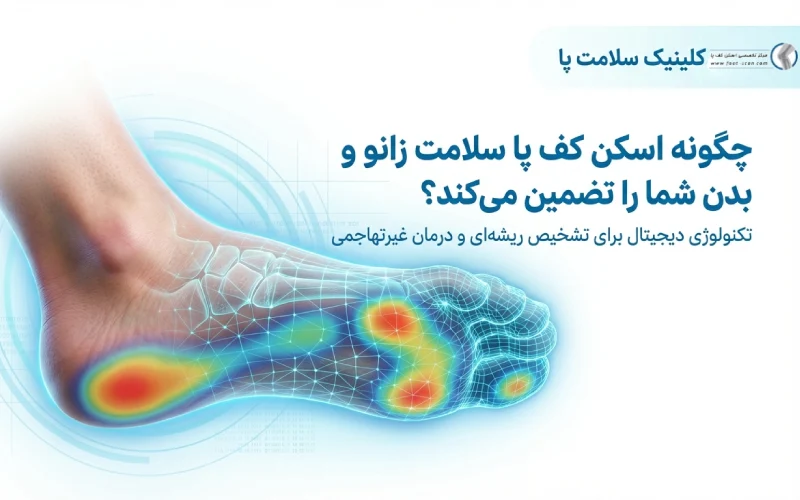چگونه اسکن پا سلامت شما را تضمین می‌کند؟