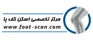 مرکز تخصصی اسکن کف پا | کلینیک سلامت پا پردیس