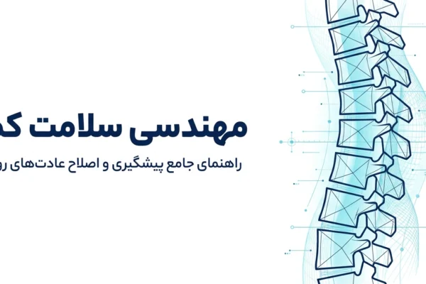 پیشگیری از کمر درد